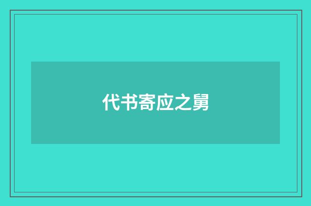 代书寄应之舅