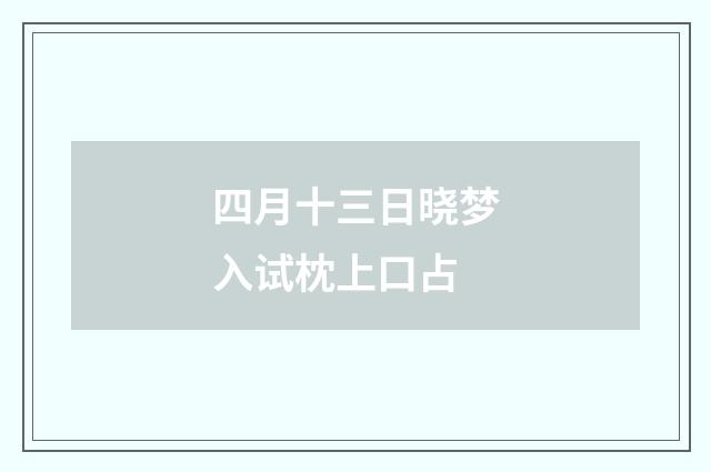 四月十三日晓梦入试枕上口占