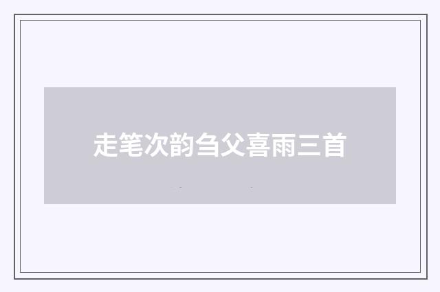 走笔次韵刍父喜雨三首