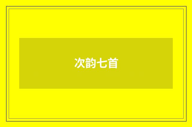 次韵七首