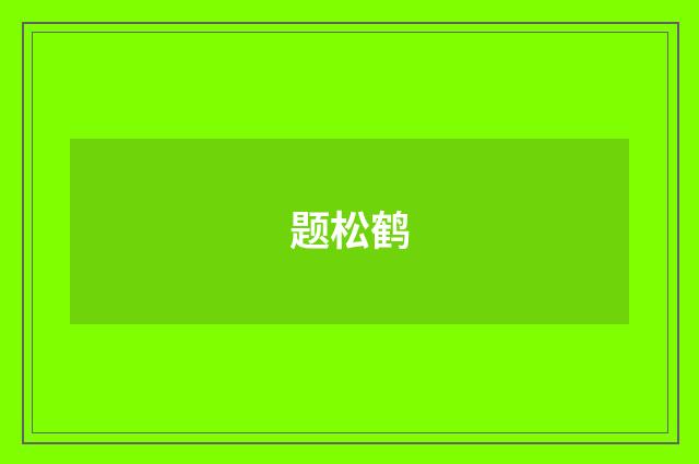 题松鹤