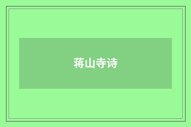 蒋山寺诗