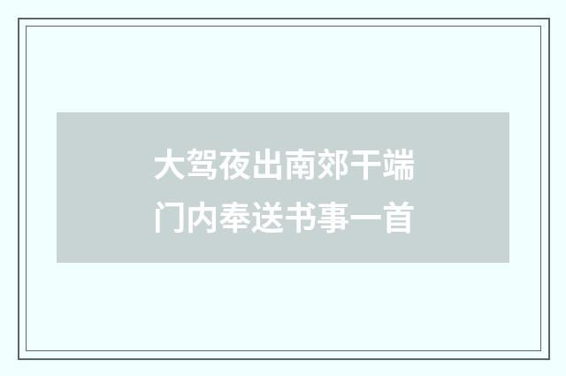 大驾夜出南郊干端门内奉送书事一首