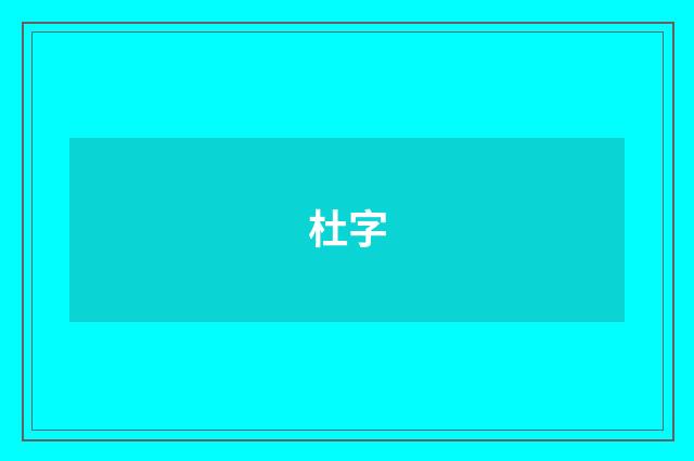 杜字