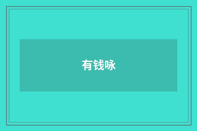 有钱咏