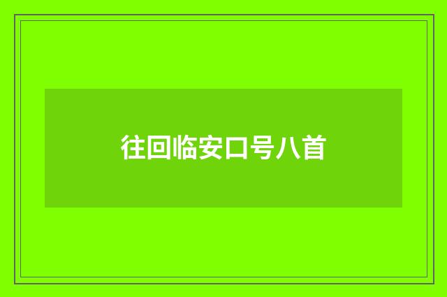 往回临安口号八首