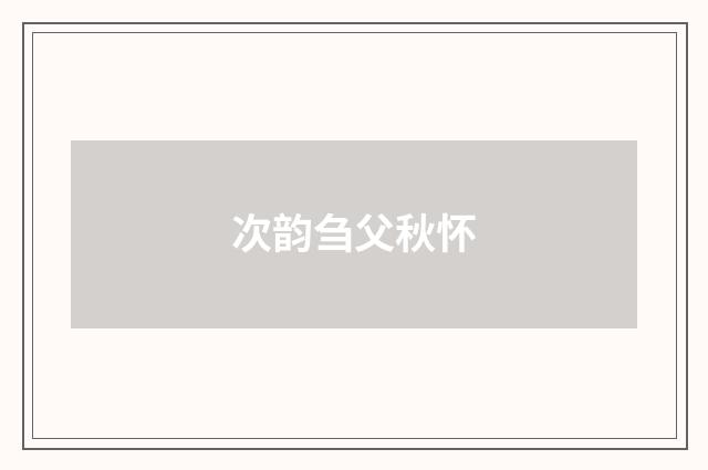 次韵刍父秋怀