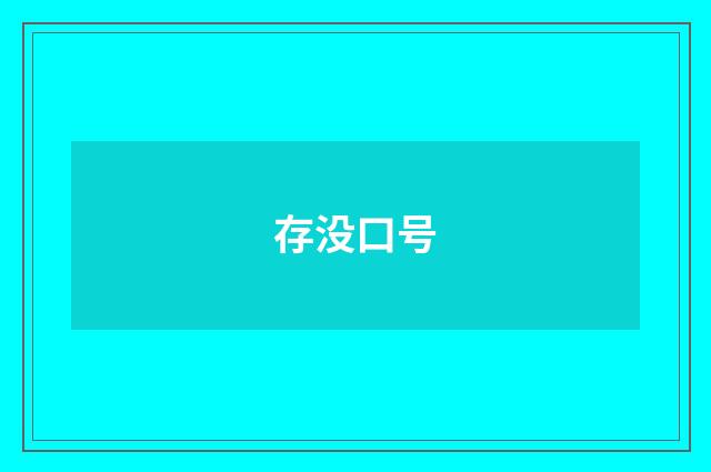 存没口号
