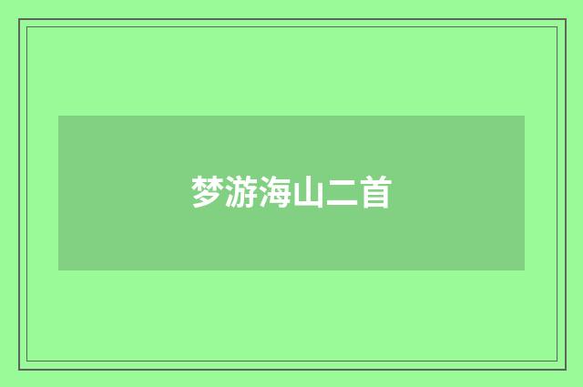 梦游海山二首