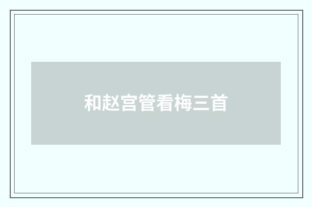 和赵宫管看梅三首