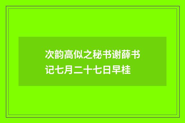 次韵高似之秘书谢薛书记七月二十七日早桂
