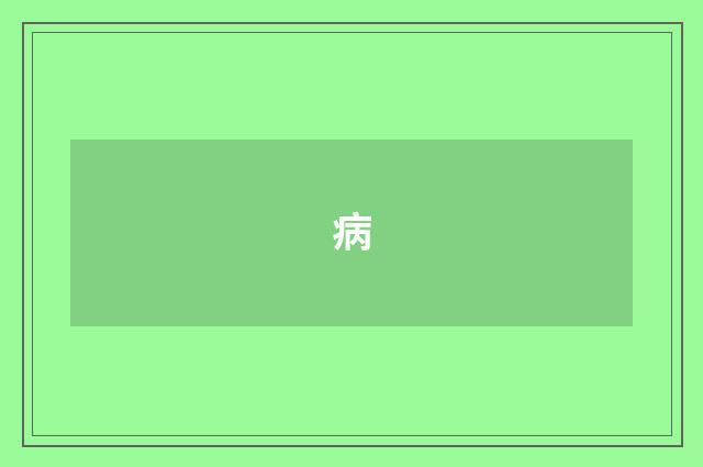 病