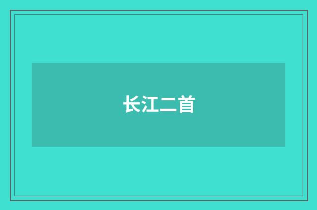 长江二首