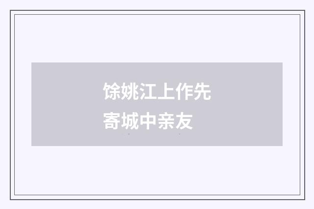 馀姚江上作先寄城中亲友