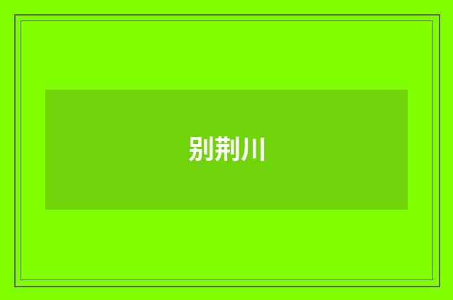 别荆川