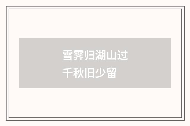 雪霁归湖山过千秋旧少留