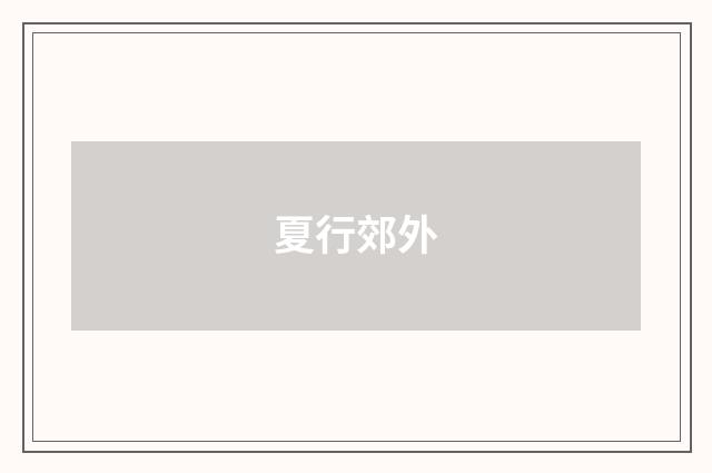 夏行郊外