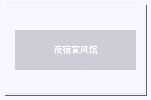 夜宿宣风馆