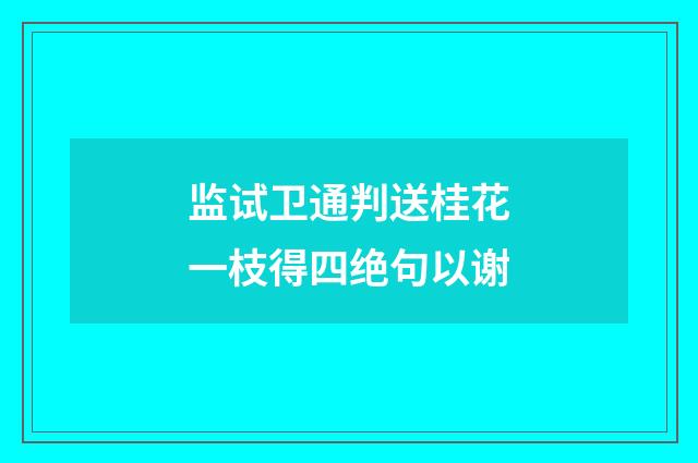 监试卫通判送桂花一枝得四绝句以谢