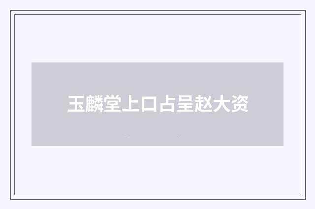 玉麟堂上口占呈赵大资
