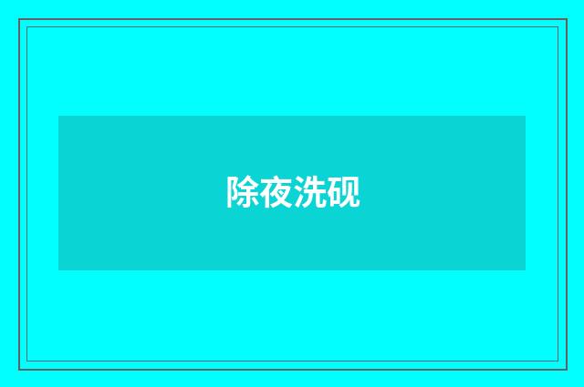 除夜洗砚