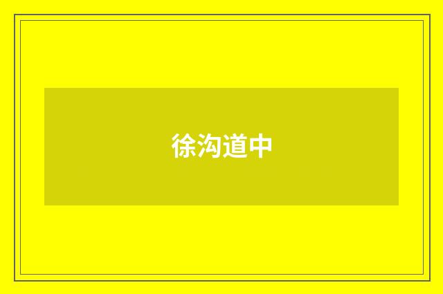 徐沟道中