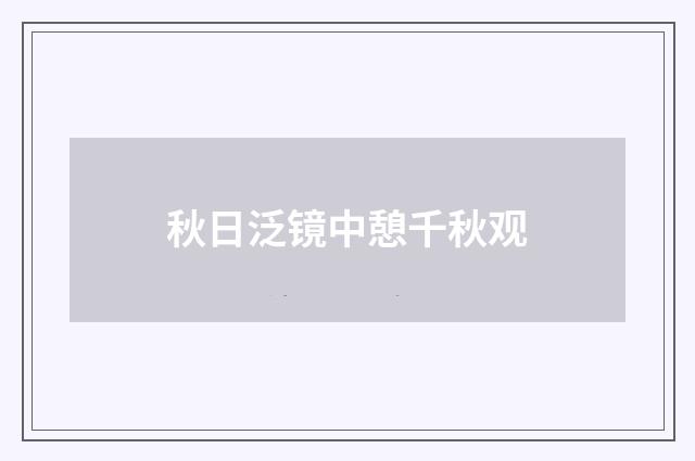 秋日泛镜中憩千秋观