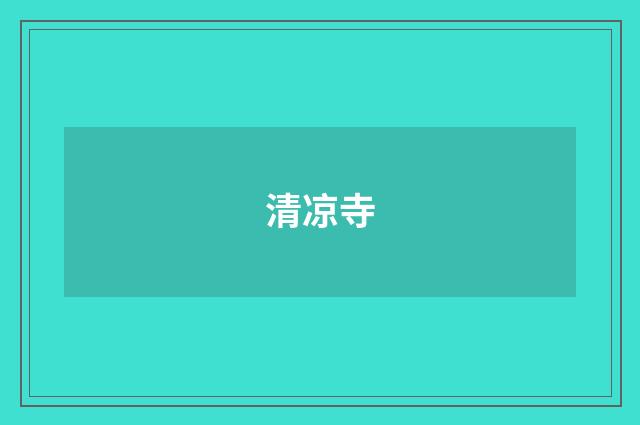 清凉寺