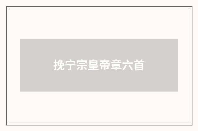 挽宁宗皇帝章六首