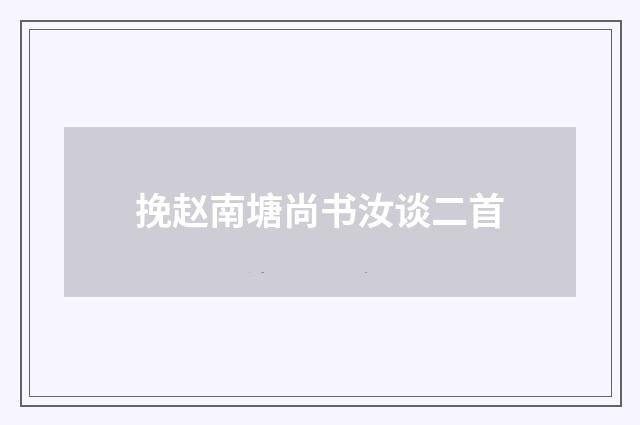 挽赵南塘尚书汝谈二首