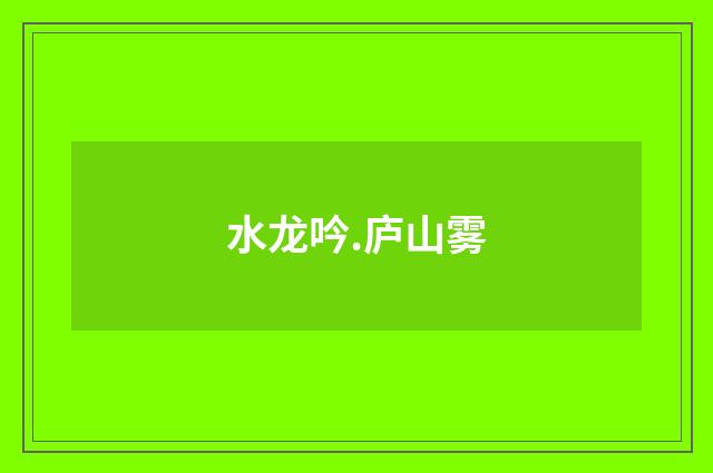 水龙吟.庐山雾