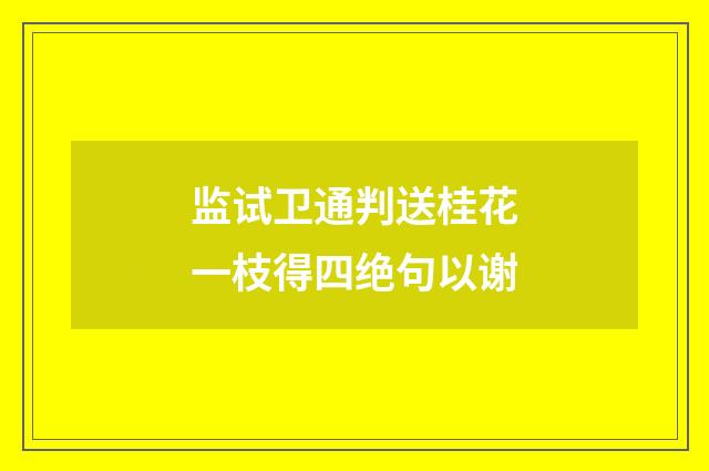 监试卫通判送桂花一枝得四绝句以谢