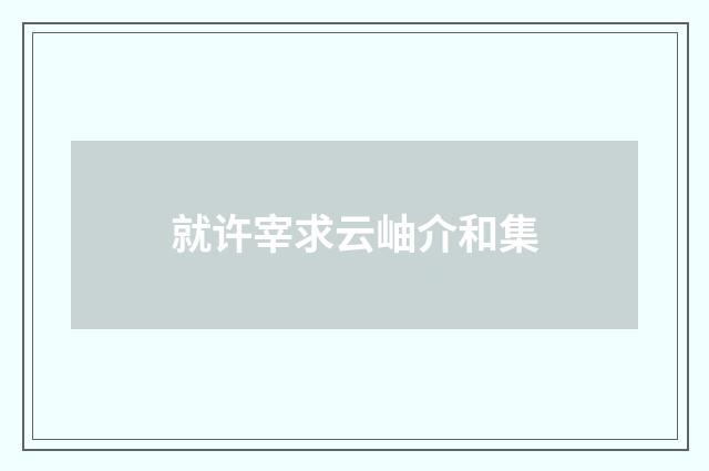 就许宰求云岫介和集
