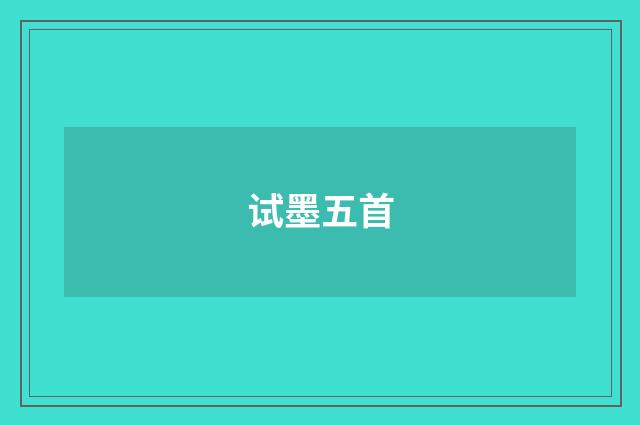 试墨五首