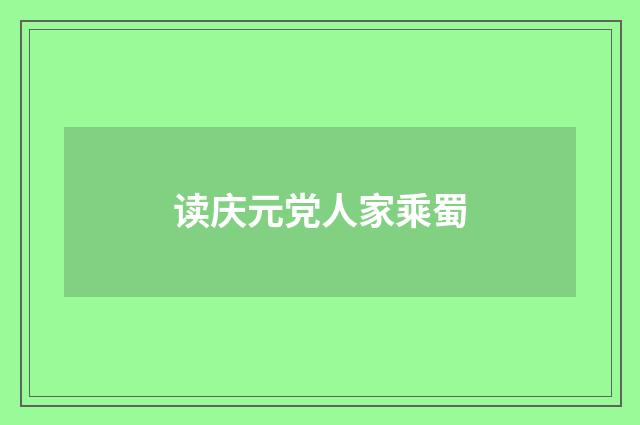 读庆元党人家乘蜀