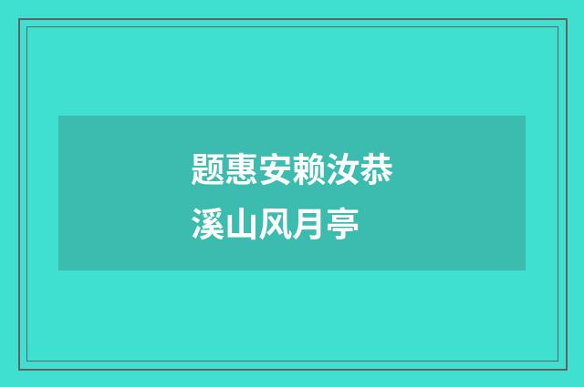 题惠安赖汝恭溪山风月亭