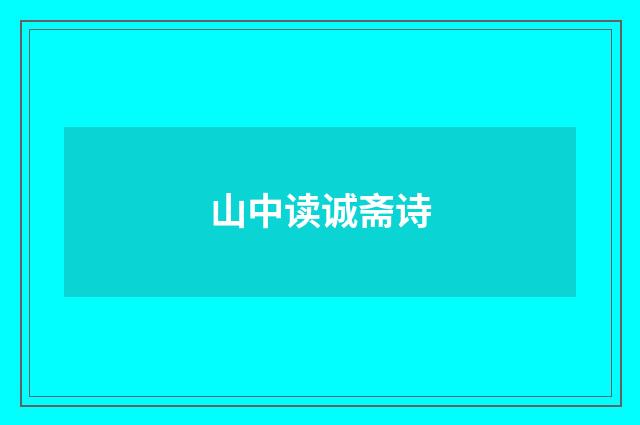 山中读诚斋诗