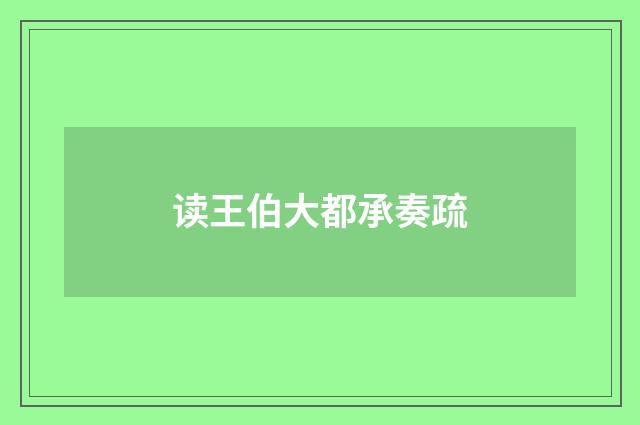 读王伯大都承奏疏