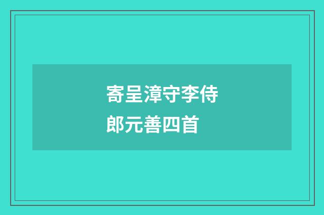 寄呈漳守李侍郎元善四首
