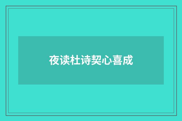 夜读杜诗契心喜成
