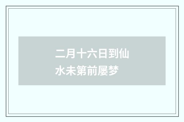二月十六日到仙水未第前屡梦