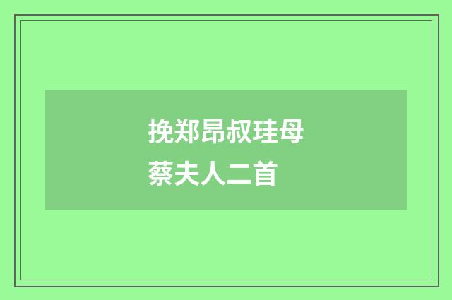 挽郑昂叔珪母蔡夫人二首