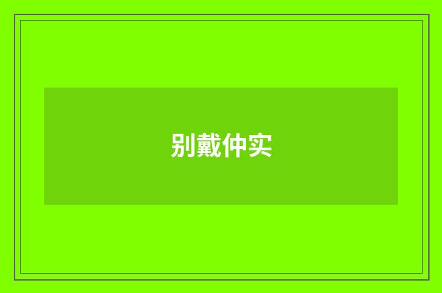 别戴仲实