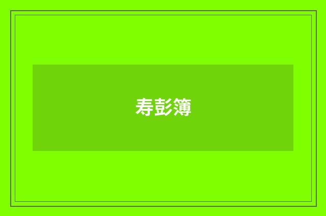 寿彭簿