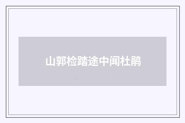 山郭检踏途中闻杜鹃
