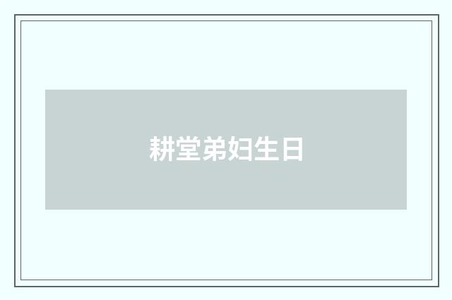 耕堂弟妇生日