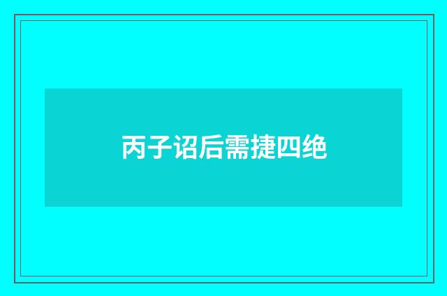 丙子诏后需捷四绝
