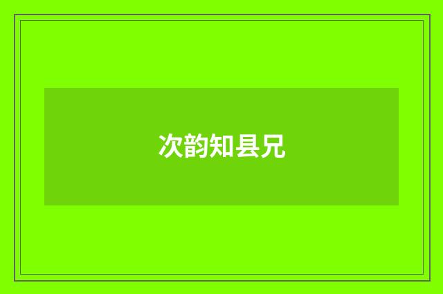 次韵知县兄