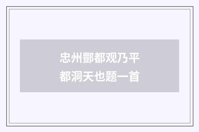 忠州酆都观乃平都洞天也题一首
