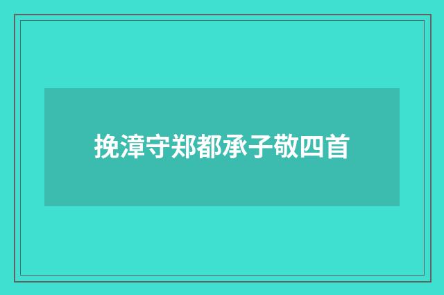 挽漳守郑都承子敬四首